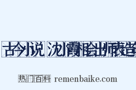 古今小说·沈小霞相会出师表造句是什么意思的图片